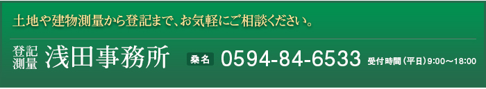 土地や建物測量から登記まで、お気軽にご相談ください。