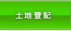 土地登記
