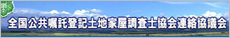全国公共嘱託登記土地家屋調査士協会連絡協議会