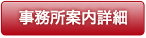 事務所案内詳細