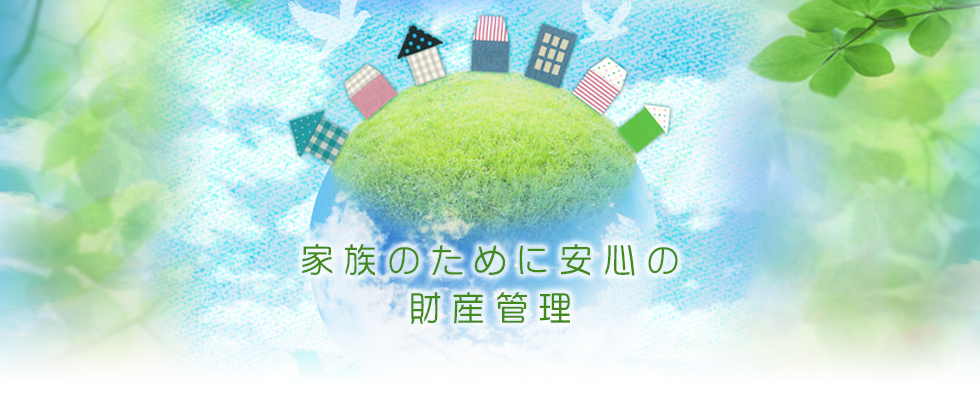 家族のための安心の財産管理