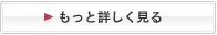 もっと詳しくみる