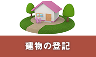 建物の登記