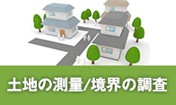 土地の測量/境界の調査
